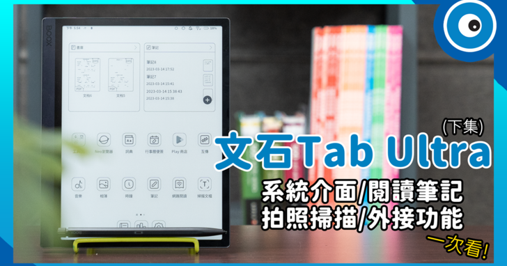 文石 Tab Ultra 電子書閱讀器開箱！系統介面、閱讀筆記、拍照掃描和外接功能一次看