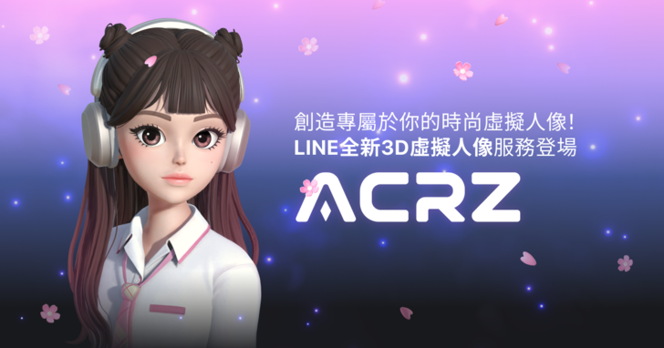LINE NEXT推出AlphaCrewz Beta版，快來打造專屬3D虛擬人像