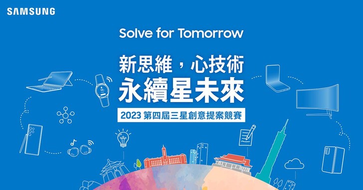 三星第四屆「Solve for Tomorrow」競賽報名繳件期限延長至4月30日
