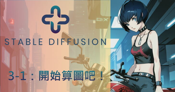 Stable Diffusion AI算圖使用手冊（3-1）：開始算圖吧！