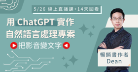 【直播課程】用 ChatGPT 實作自然語言處理專案：串接 OpenAI API，把影音變文字