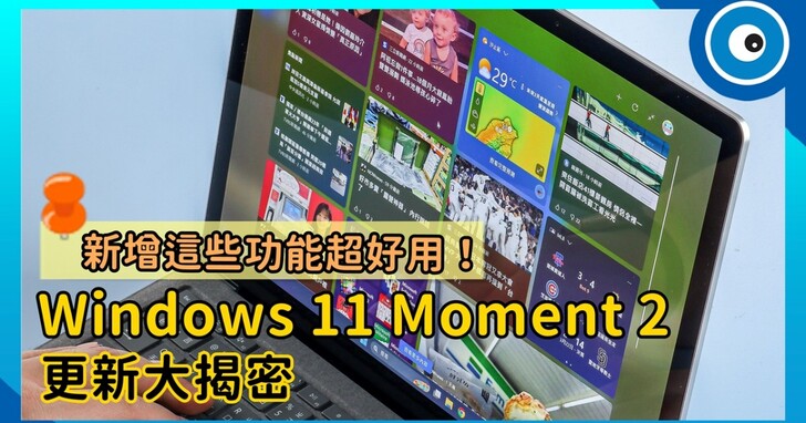 Windows 11 Moment 2 更新來了！微軟這次又改了哪些功能？