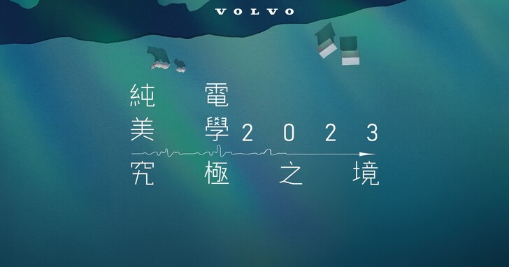 VOLVO《純電美學 究極之境》巡迴展 6 月 9 日起全台登場