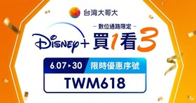 端午連假OTT吸眼球，台灣大Disney+ 用戶獨享「買1個月，看3個月」