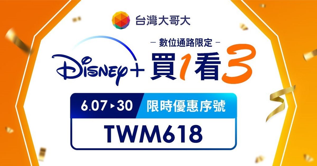 端午連假OTT吸眼球,台灣大Disney+ 用戶獨享「買1個月,看3個月」