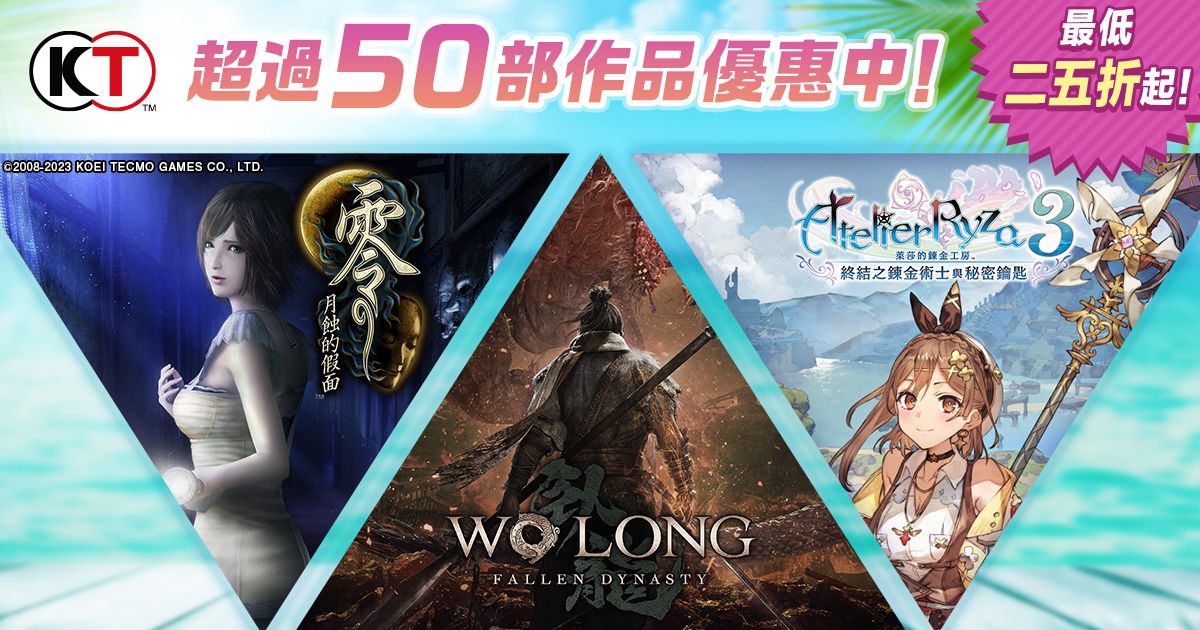 KOEI TECMO「Steam Summer Sale」開跑，人氣遊戲最低25折| T客邦