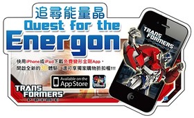 孩之寶隆重推出首款變形金剛裸視3D iOS App