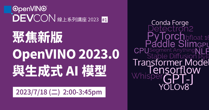 【活動】Edge AI開發者千萬別錯過！OpenVINO DevCON 2023系列講座開放報名