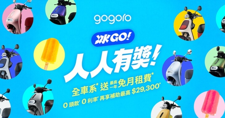 Gogoro 暑假購車季開跑！0 頭款、0 利率、最高現折 $5,000