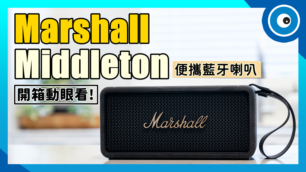 Marshall 最新便攜藍牙喇叭 Middleton 開箱動眼看！四揚聲器加持，聲音再進化