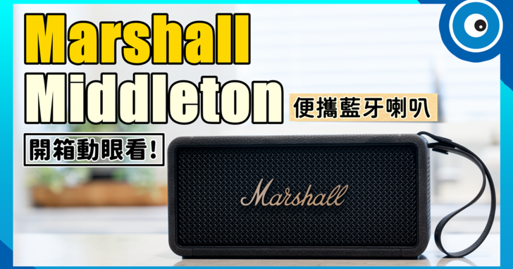 Marshall 最新便攜藍牙喇叭 Middleton 開箱動眼看！四揚聲器加持，聲音再進化