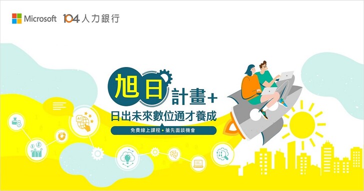 台灣微軟攜手 104 推「旭日計畫 +」培育數位人才，合作企業職缺逾 550 個