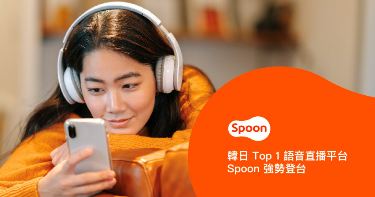 韓國語音直播平台 Spoon 登台,主打韓流邀請 K-POP 女團當 DJ