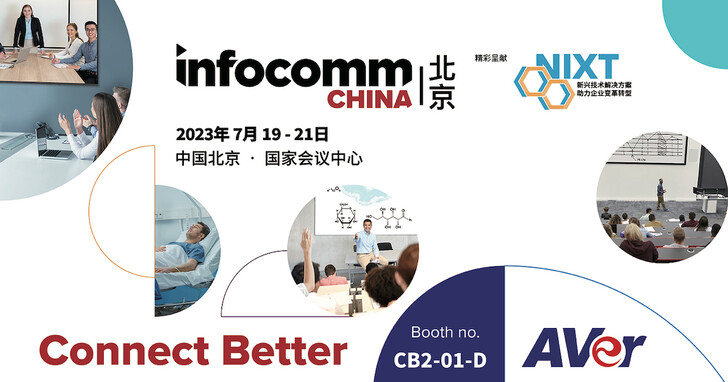 圓展參加北京InfoComm China 2023 展示全新視訊會議及專業影音解決方案