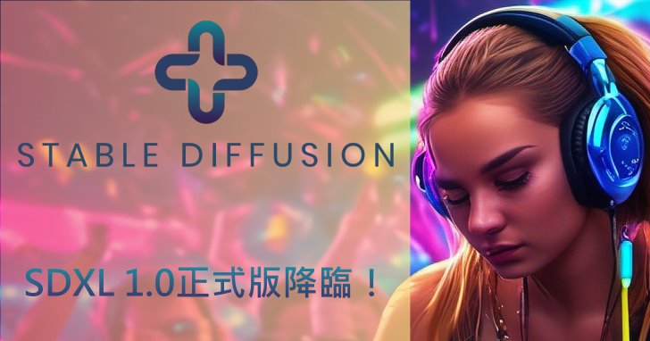 Stability AI發表SDXL 1.0正式版Stable Diffusion AI算圖模型,還有線上免安裝快速體驗版