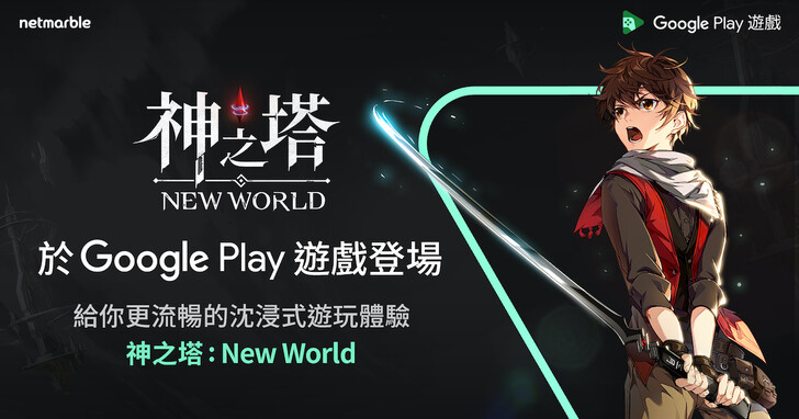 網石RPG新作《神之塔：New World》  在「Google Play遊戲」正式登場