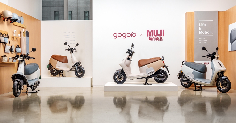 Gogoro 與無印良品推出聯名車款,簡約日系風格搭配多款配件一同登場