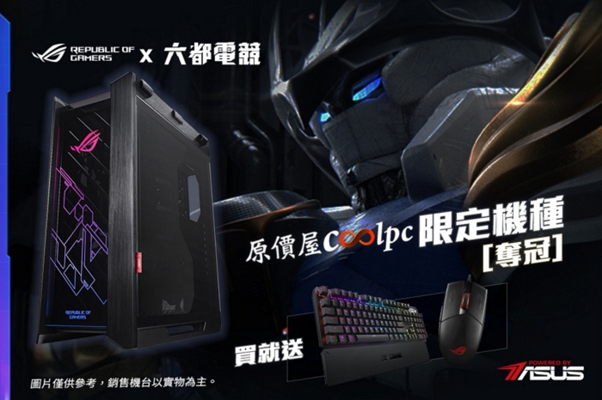 六都電競指定品牌!華碩賽事限定主機同步上市