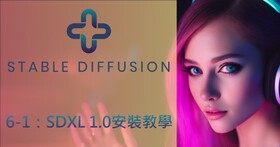 Stable Diffusion AI算圖使用手冊（6-1）：SDXL 1.0正式版安裝教學