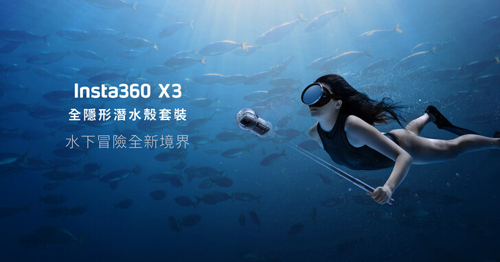 Insta360發表X3全隱形潛水套組！可輕鬆獲得無縫全景水下影像，零售價20,999元