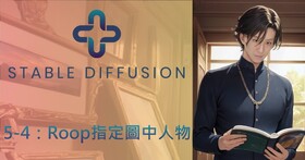 Stable Diffusion AI算圖使用手冊（5-4）：透過Roop生成指定人物圖像