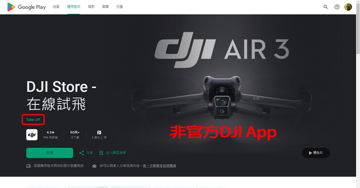 DJI警告請勿下載Google Play的「所有」DJI App！否則可能會帶來財產安全風險