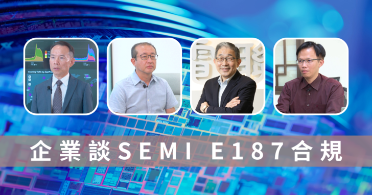 半導體資安標準SEMI E187推廣有成，知名企業談導入半導體供應鏈資安實務經驗