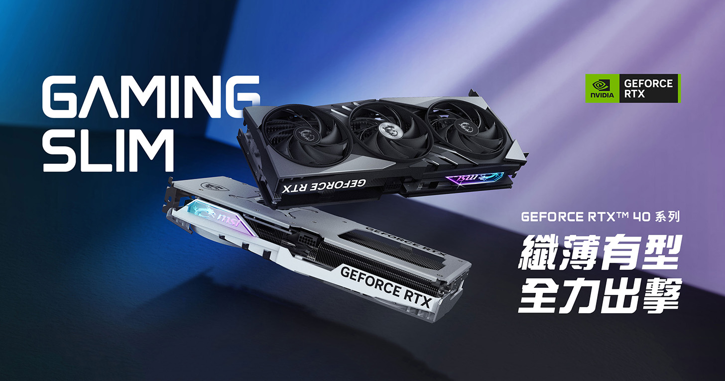 纖薄有型、全力出擊!MSI 全新 GAMING SLIM 系列顯示卡登場