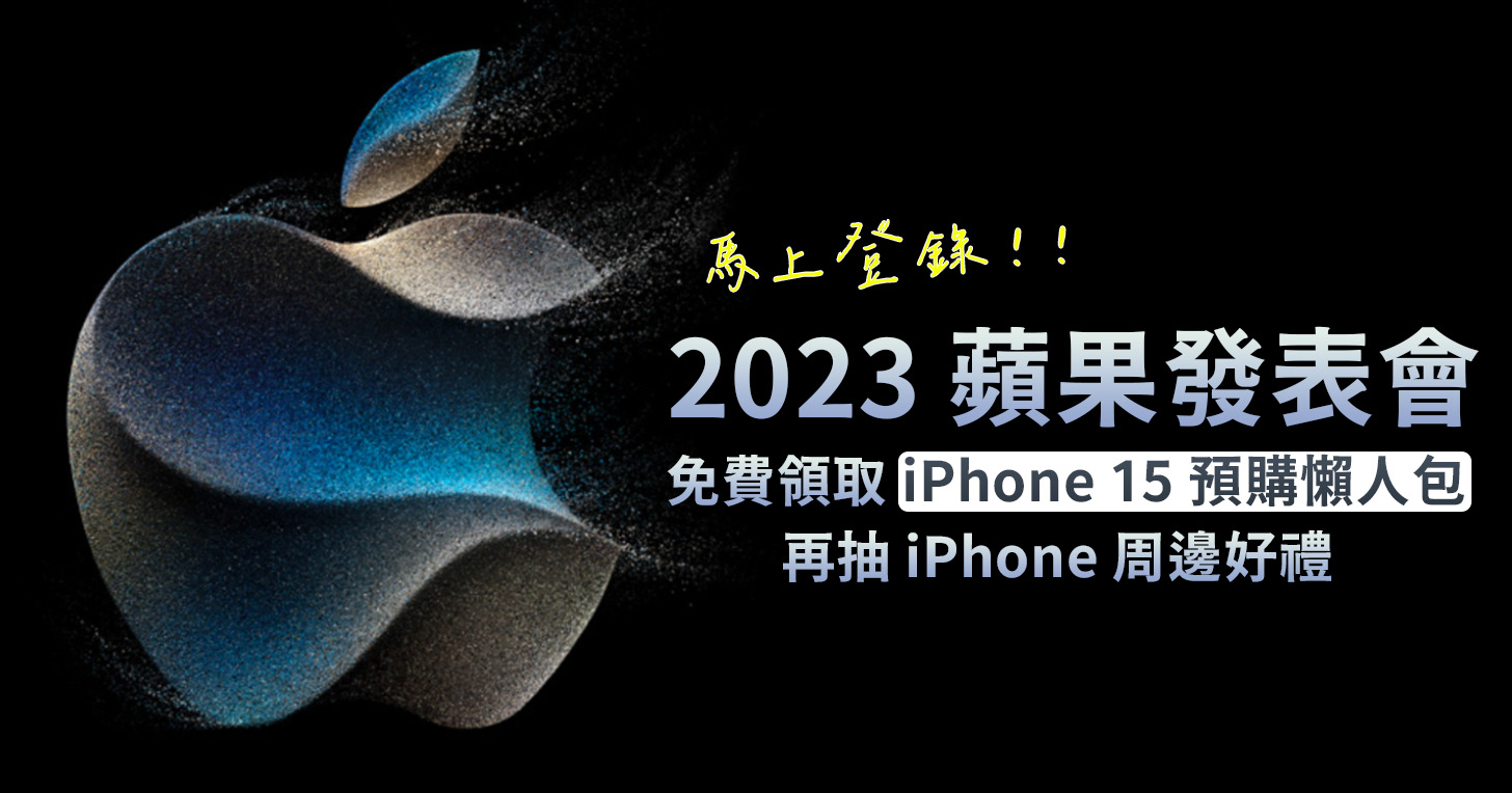 【得獎公告】搶先登錄【iPhone15 預購懶人包】，第一時間無痛換機還能抽最新 iPhone 周邊配件 | T客邦