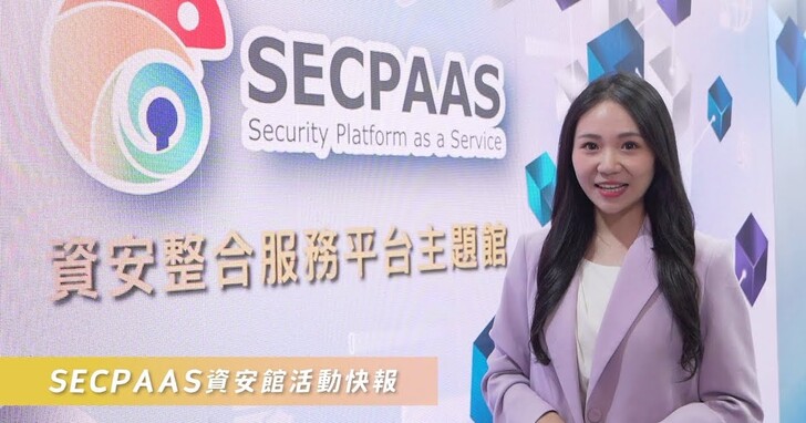 SECPAAS 資安館在2023 SEMICON Taiwan 展出什麼？8項賦能半導體產業的資安解決方案一次看