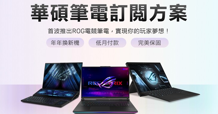 華碩和 PChome 合作推筆電訂閱制：月付 2999 起即可使用 RTX4060 電競筆電