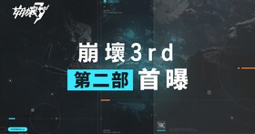 熱門 3D動作手遊《崩壞3rd》揭幕第二部新篇章