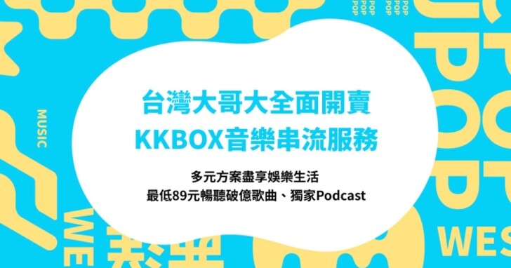 KKBOX 和台灣大哥大合作，用更優惠的價格享受標準或無損音質音樂