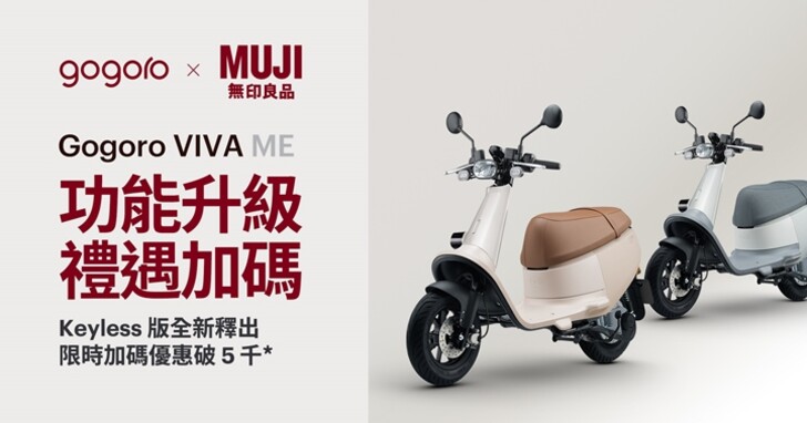 Gogoro VIVA ME Keyless 版上市，全車系限時贈 2,800 點、最高首年免費騎