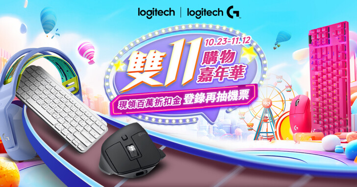 超殺雙11！Logitech羅技購物嘉年華開跑，逆天價低於５折起，再抽日本雙人來回機票