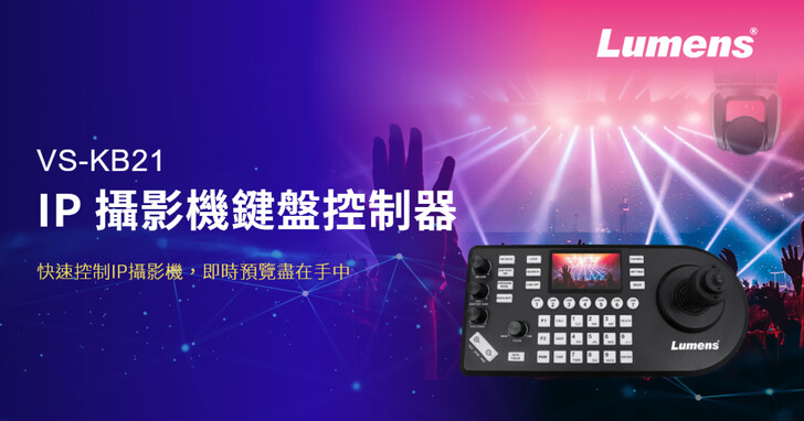 捷揚光電推出全新VS-KB21 IP攝影機鍵盤控制器，重新定義攝影體驗