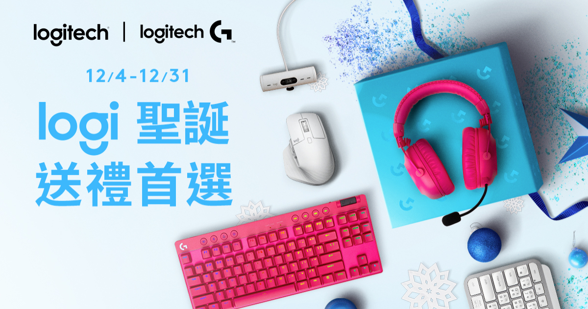 Logitech羅技行家級禮物提案出爐，用Uber Eats滿額再送現金抵用券
