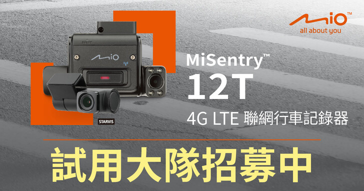 【入選公告】Mio MiSentry™ 12T 4G LTE 聯網行車記錄器試用大隊招募中！星光級三鏡頭全方位監控，讓車內、車外守護全面升級！