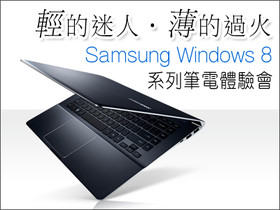 【PO文得獎名單公布，搶先獎名單更動】輕的迷人?薄的過火 Samsung Windows 8系列筆電體驗會 值得妳／你細細品味
