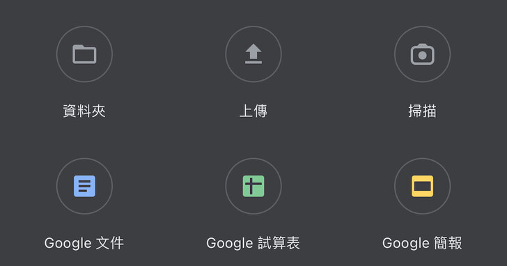 如何在 Google 雲端硬碟使用掃描文件及照片的功能？