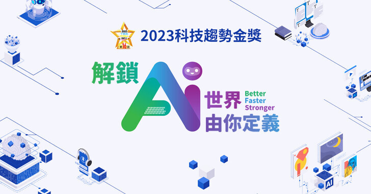 2023 年台灣最強科技產品揭曉，生成式 AI 應用大爆發，ChatGPT、Midjourney 名列前10大產品