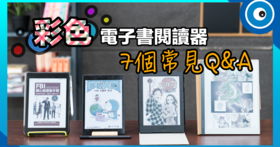 彩色電子書閱讀器大軍來襲！7 個選購彩機前，有哪些要注意的事？