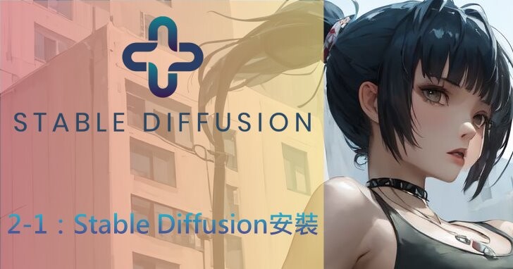 Stable Diffusion AI算圖使用手冊（2-1 更新）：為NVIDIA與AMD顯示卡安裝Stable Diffusion WebUI 1.7版