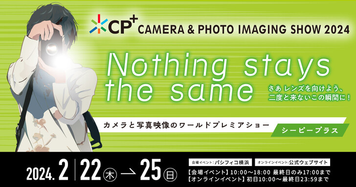 CP+ 2024各大相機品牌預計發表新品總整理