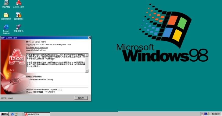 Windows 98復活計劃（十六）：在虛擬Windows 98安裝Alcohol 120%，帶來更強大的虛擬光碟功能