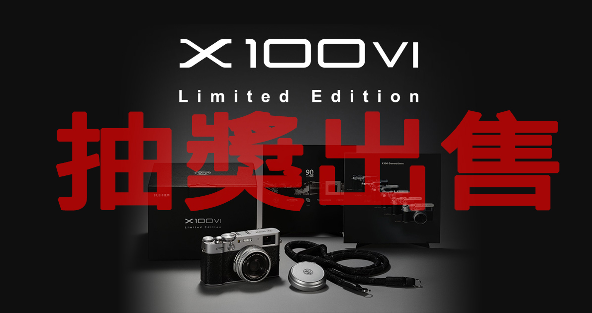 富士宣布X100VI 90周年限量版將以抽籤方式出售，日本限量90台，2月28日 