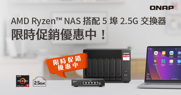 QNAP 推出 NAS 網通促銷合購方案，準備購入 NAS 的你，為什麼需要一台 2.5GbE 交換器？
