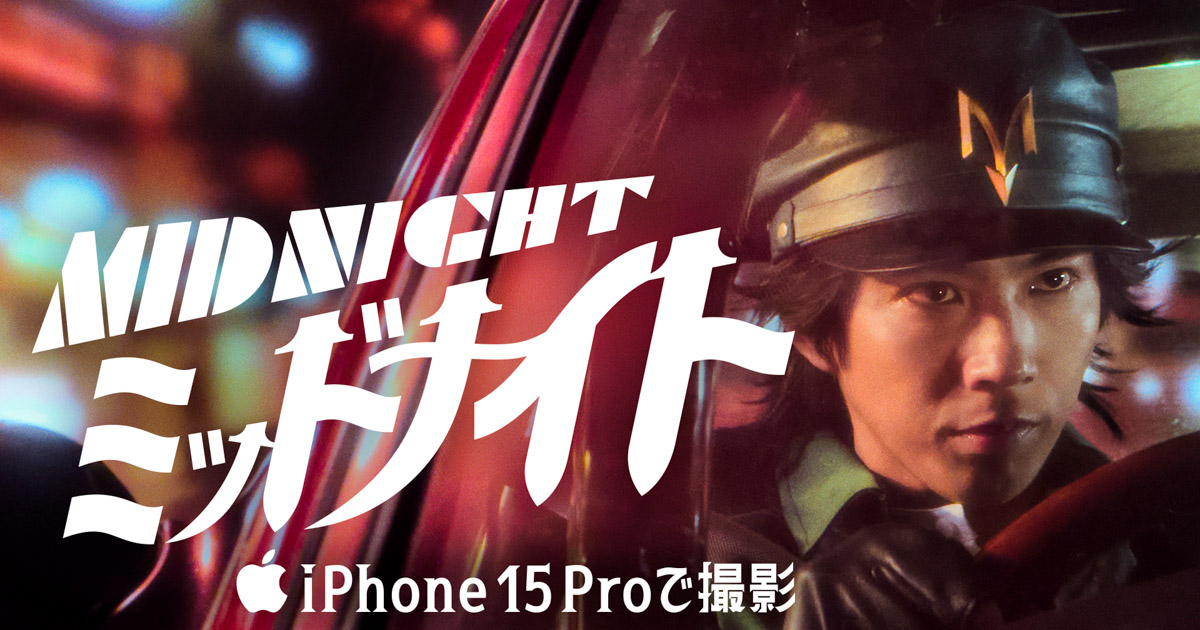 三池崇史導演,iPhone 15 Pro 系列拍攝手塚治虫作品《Midnight》短片發佈
