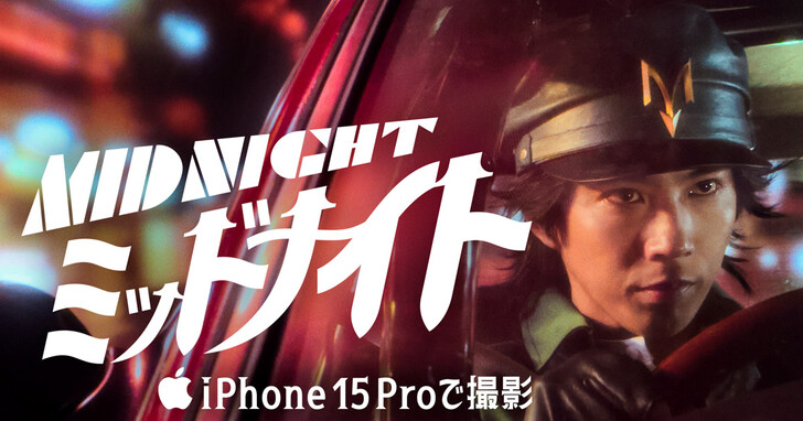 三池崇史導演，iPhone 15 Pro 系列拍攝手塚治虫作品《Midnight》短片發佈