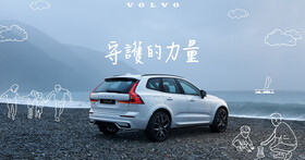 VOLVO 舉辦「守護的力量」特展  松山文創園區 3 月 30 日至 31 日限定登場